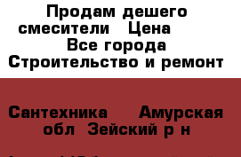 Продам дешего смесители › Цена ­ 20 - Все города Строительство и ремонт » Сантехника   . Амурская обл.,Зейский р-н